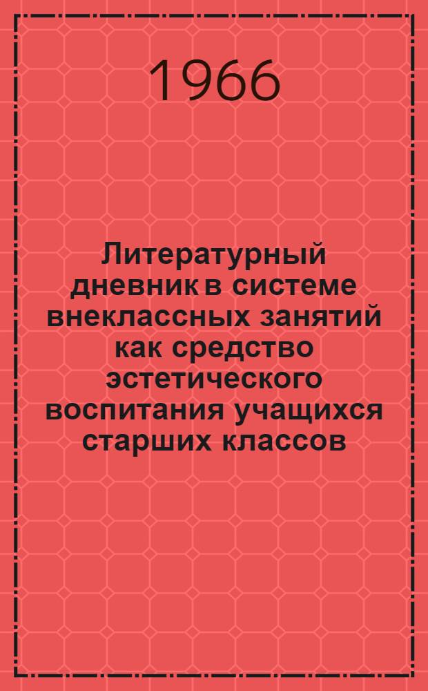 Литературный дневник в системе внеклассных занятий как средство эстетического воспитания учащихся старших классов : Автореферат дис. на соискание учен. степени канд. пед. наук