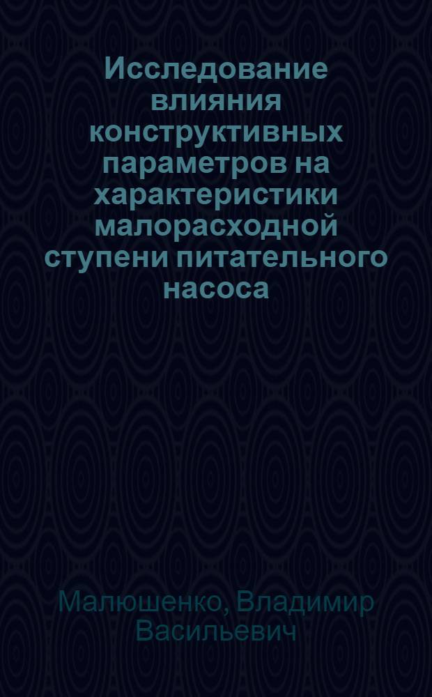 Исследование влияния конструктивных параметров на характеристики малорасходной ступени питательного насоса : Автореферат дис. на соискание ученой степени кандидата технических наук