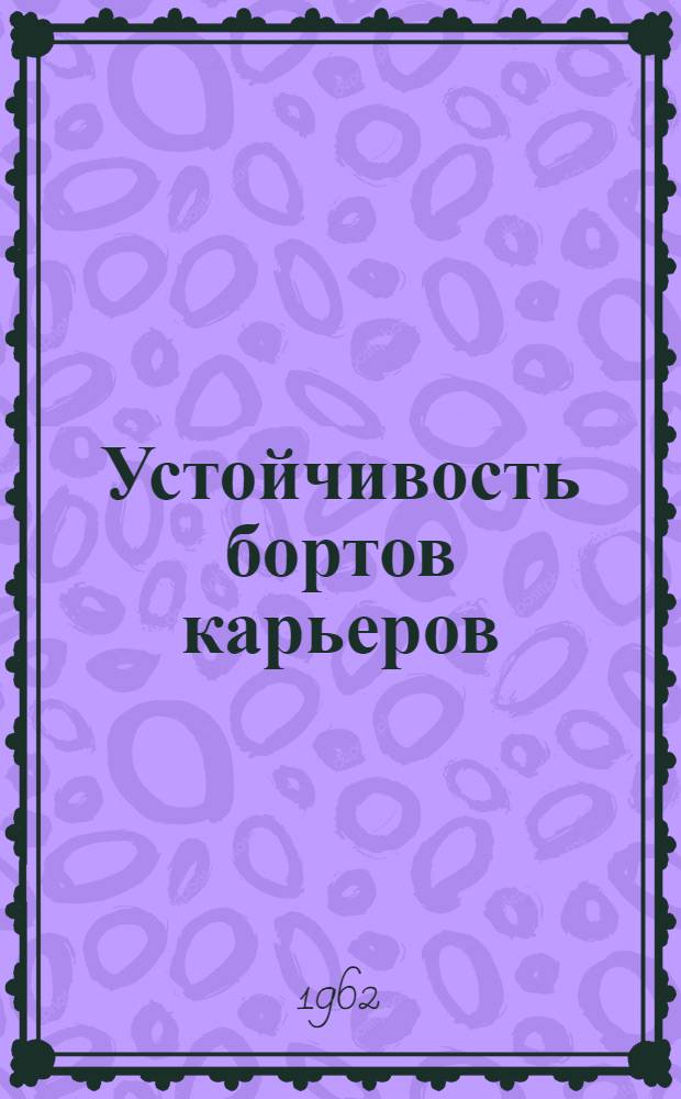 Устойчивость бортов карьеров : Автореферат дис., представленной на соискание ученой степени доктора технических наук