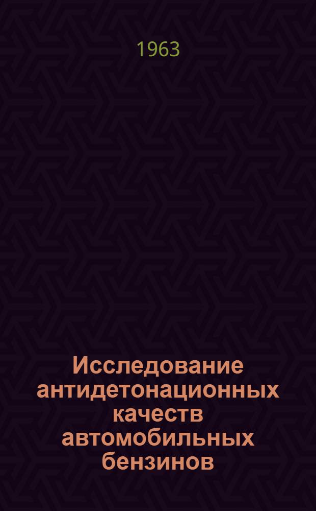 Исследование антидетонационных качеств автомобильных бензинов : Автореферат дис. на соискание ученой степени кандидата технических наук