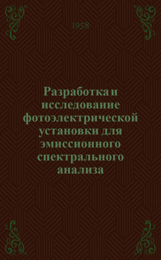 Разработка и исследование фотоэлектрической установки для эмиссионного спектрального анализа : Автореферат дис. на соискание ученой степени кандидата технических наук