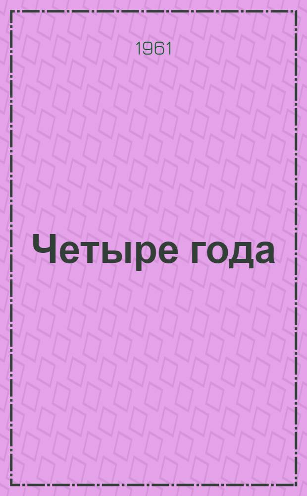 Четыре года : Повесть и рассказы