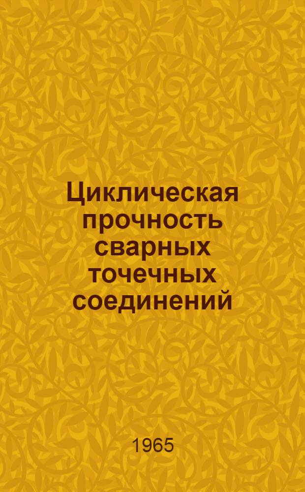 Циклическая прочность сварных точечных соединений : Автореферат дис. на соискание ученой степени кандидата технических наук