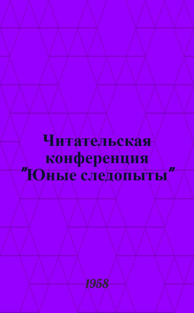 Читательская конференция "Юные следопыты"