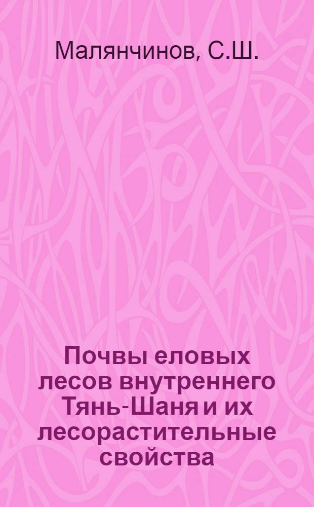 Почвы еловых лесов внутреннего Тянь-Шаня и их лесорастительные свойства : Автореферат дис. на соискание учен. степени кандидата с.-х. наук