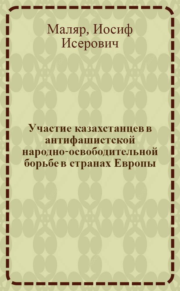 Участие казахстанцев в антифашистской народно-освободительной борьбе в странах Европы (1942-1945 гг.) : Автореферат дис. на соискание ученой степени кандидата исторических наук : (571)