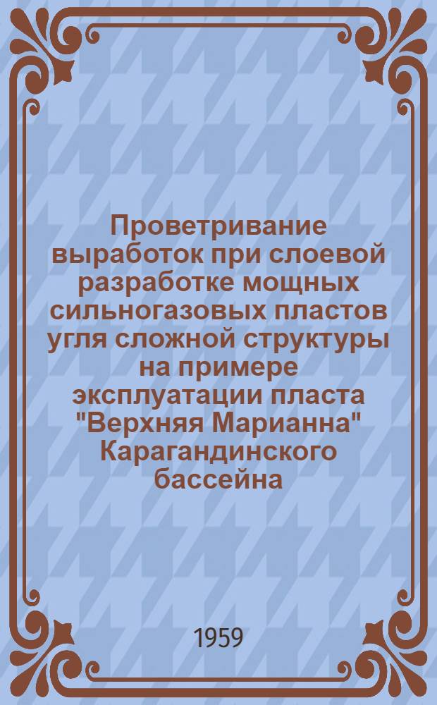 Проветривание выработок при слоевой разработке мощных сильногазовых пластов угля сложной структуры на примере эксплуатации пласта "Верхняя Марианна" Карагандинского бассейна : Автореферат дис., представленной на соискание ученой степени кандидата технических наук