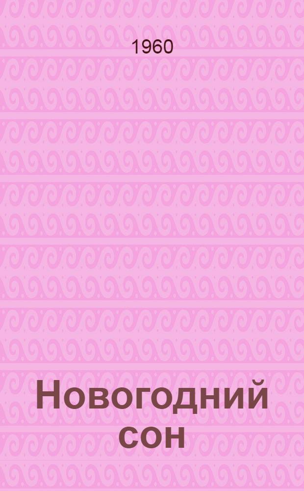 Новогодний сон : Представление в 3 сценах