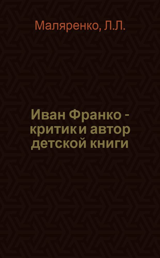 Иван Франко - критик и автор детской книги : Автореферат дис. на соискание ученой степени кандидата филологических наук