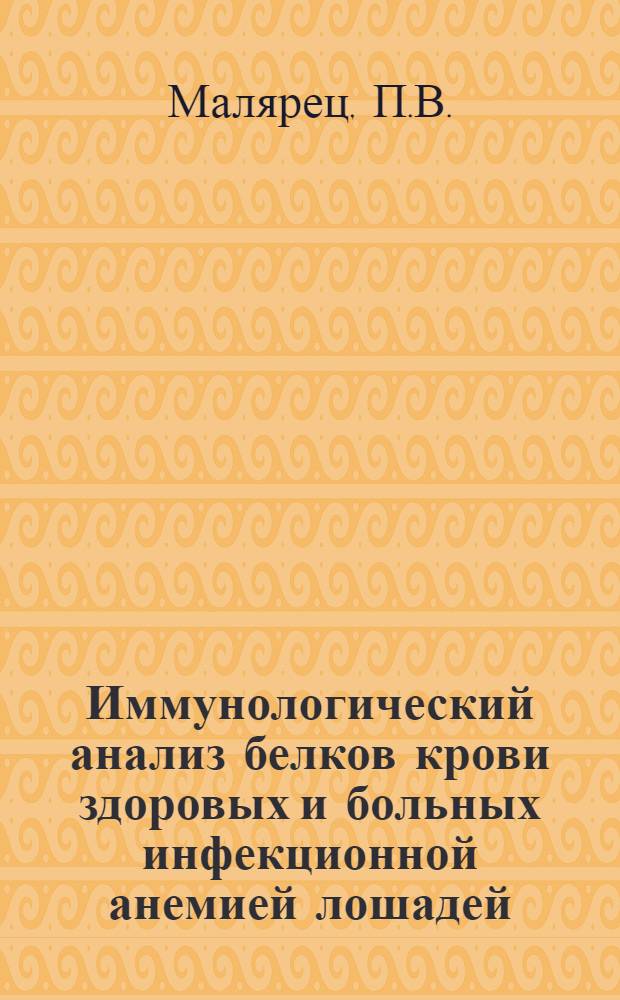 Иммунологический анализ белков крови здоровых и больных инфекционной анемией лошадей : Автореферат дис. на соискание ученой степени кандидата ветеринарных наук