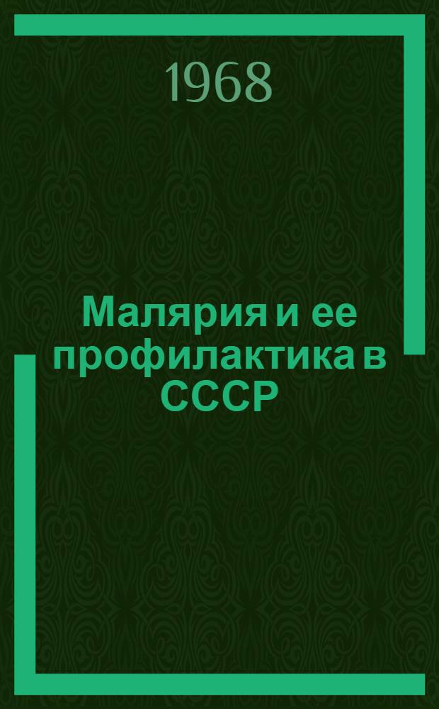 Малярия и ее профилактика в СССР : Сборник статей
