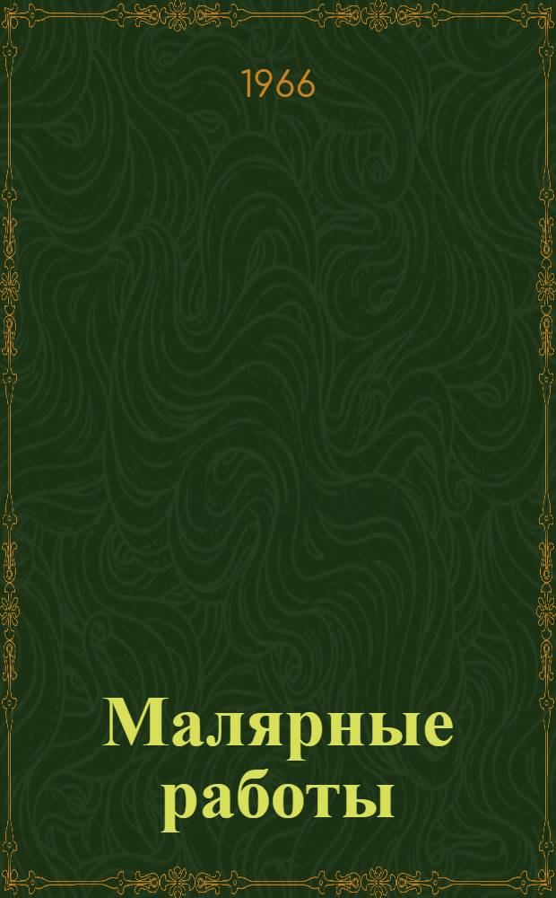Малярные работы : Информ. выпуск