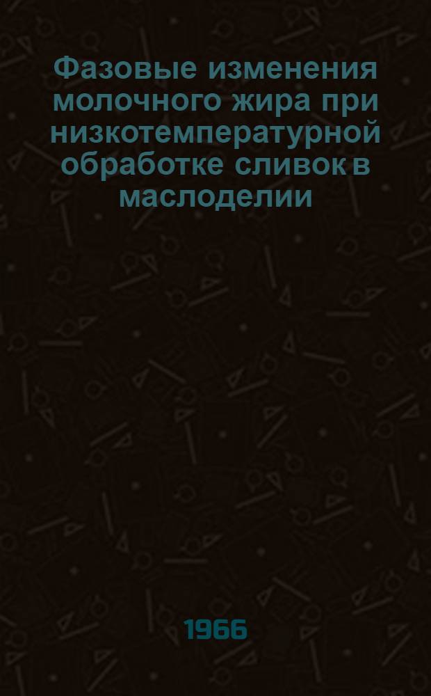 Фазовые изменения молочного жира при низкотемпературной обработке сливок в маслоделии : Автореферат дис. на соискание ученой степени кандидата технических наук