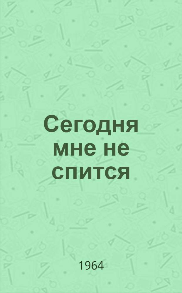 Сегодня мне не спится : Стихи : Для сред. возраста