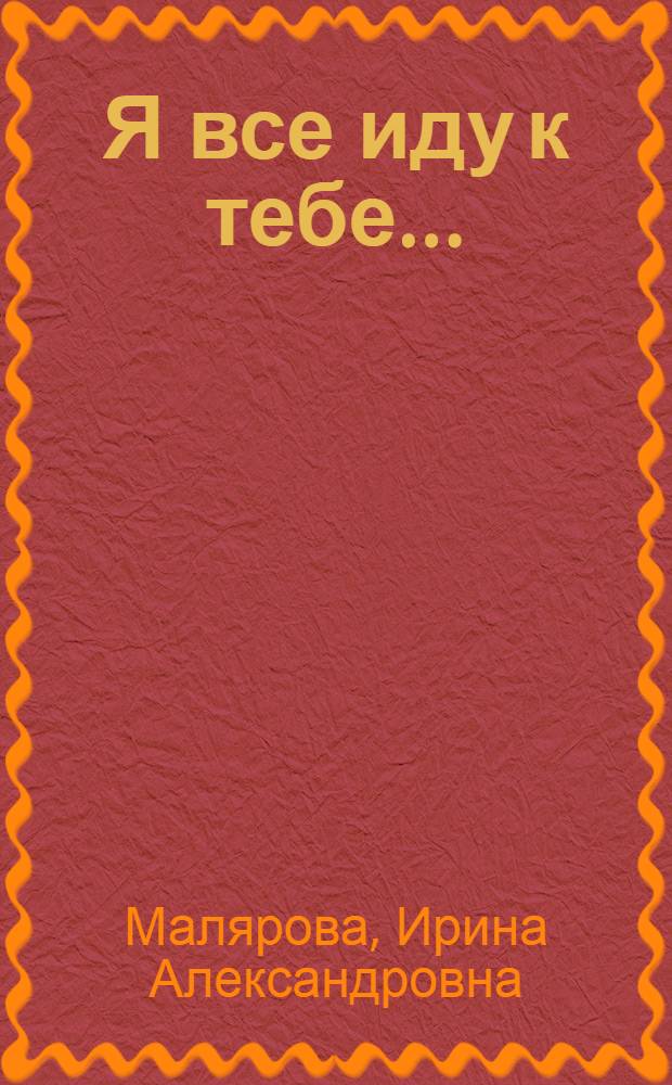 Я все иду к тебе... : Стихи