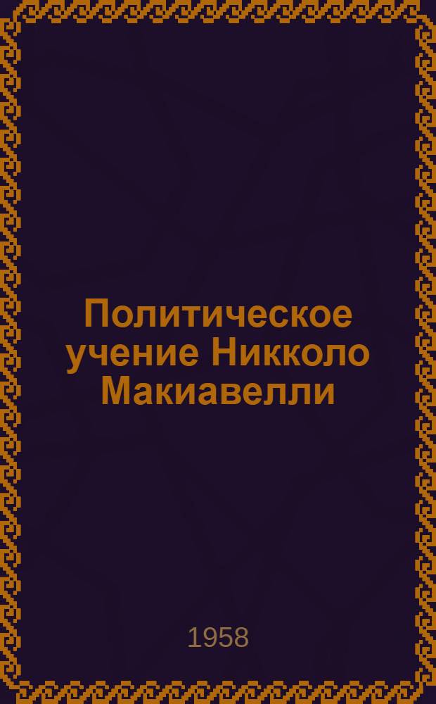 Политическое учение Никколо Макиавелли : Автореферат дис. на соискание ученой степени кандидата юридических наук