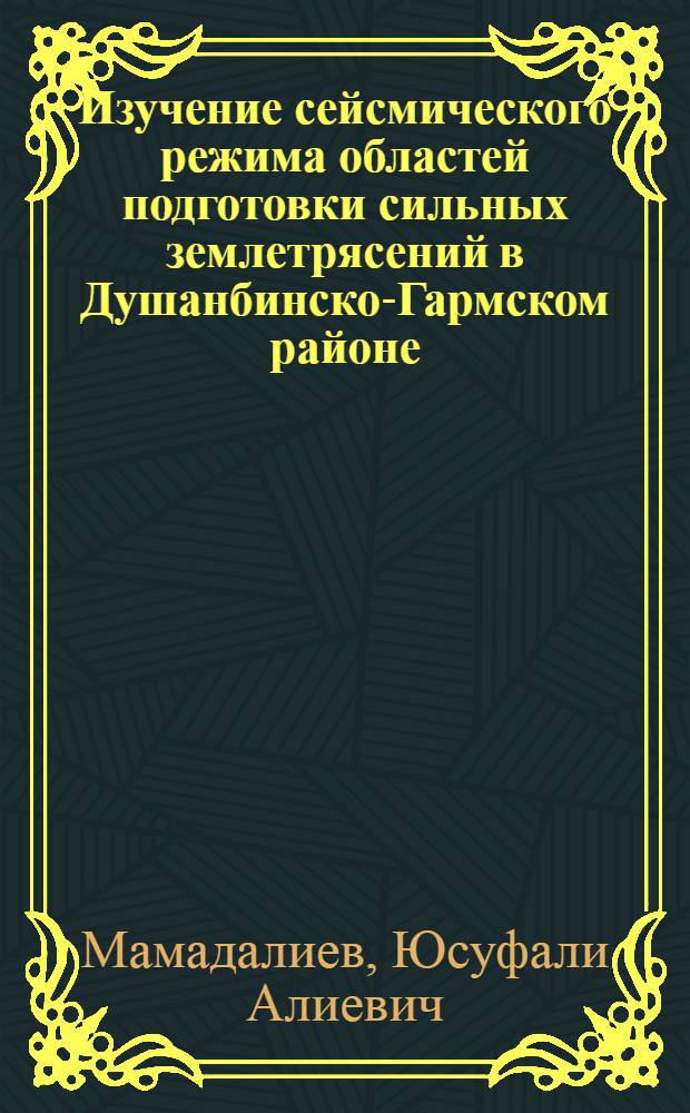 Изучение сейсмического режима областей подготовки сильных землетрясений в Душанбинско-Гармском районе : Автореферат дис. на соискание учен. степени кандидата физ.-мат. наук