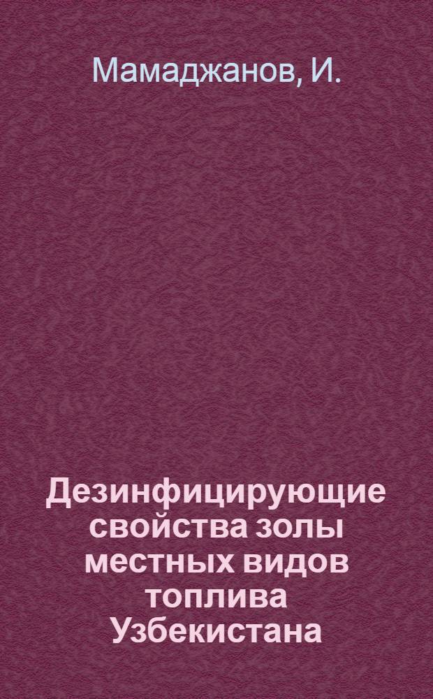 Дезинфицирующие свойства золы местных видов топлива Узбекистана : Автореферат дис. на соискание ученой степени кандидата ветеринарных наук