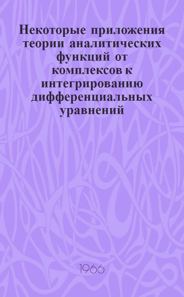 Некоторые приложения теории аналитических функций от комплексов к интегрированию дифференциальных уравнений : Автореферат дис. на соискание учен. степени кандидата физ.-мат. наук