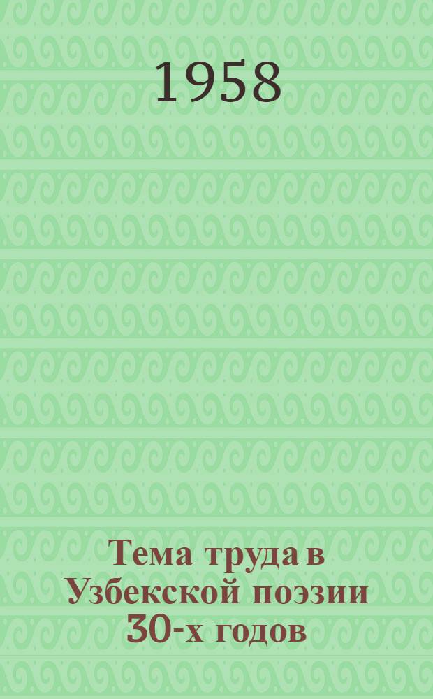 Тема труда в Узбекской поэзии 30-х годов : Автореферат дис. на соискание ученой степени кандидата филологических наук