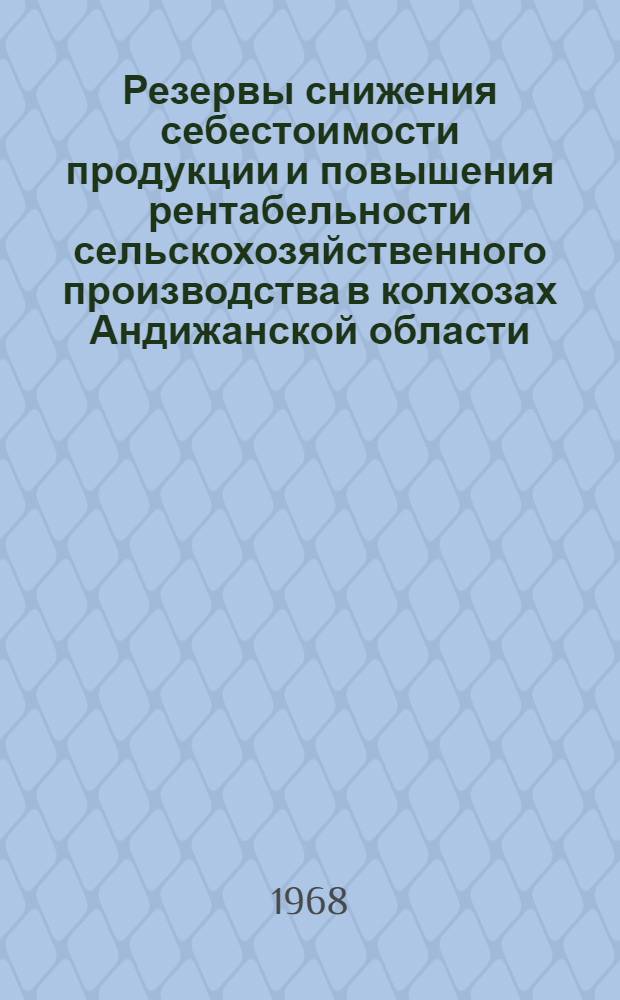 Резервы снижения себестоимости продукции и повышения рентабельности сельскохозяйственного производства в колхозах Андижанской области : Автореферат дис. на соискание ученой степени кандидата экономических наук : (594)
