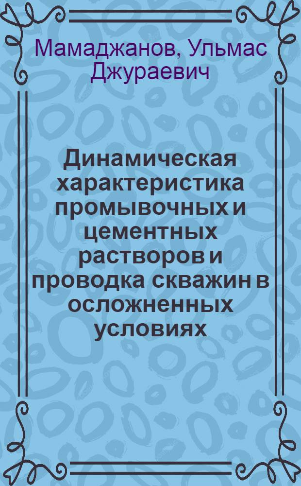 Динамическая характеристика промывочных и цементных растворов и проводка скважин в осложненных условиях : Автореферат дис. на соискание ученой степени доктора технических наук : (315)