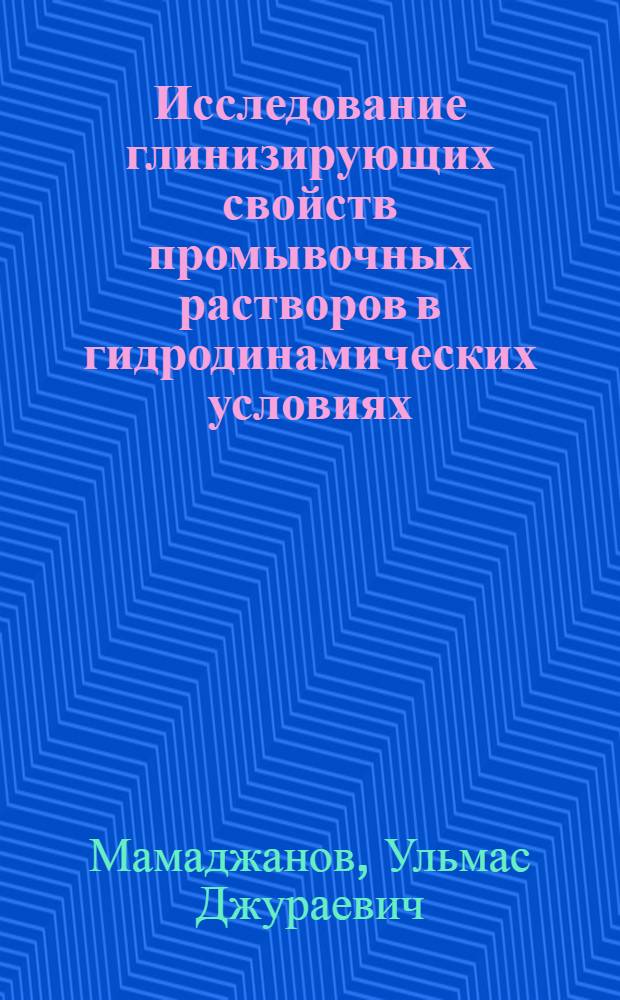Исследование глинизирующих свойств промывочных растворов в гидродинамических условиях : Автореферат дис. на соискание ученой степени кандидата технических наук
