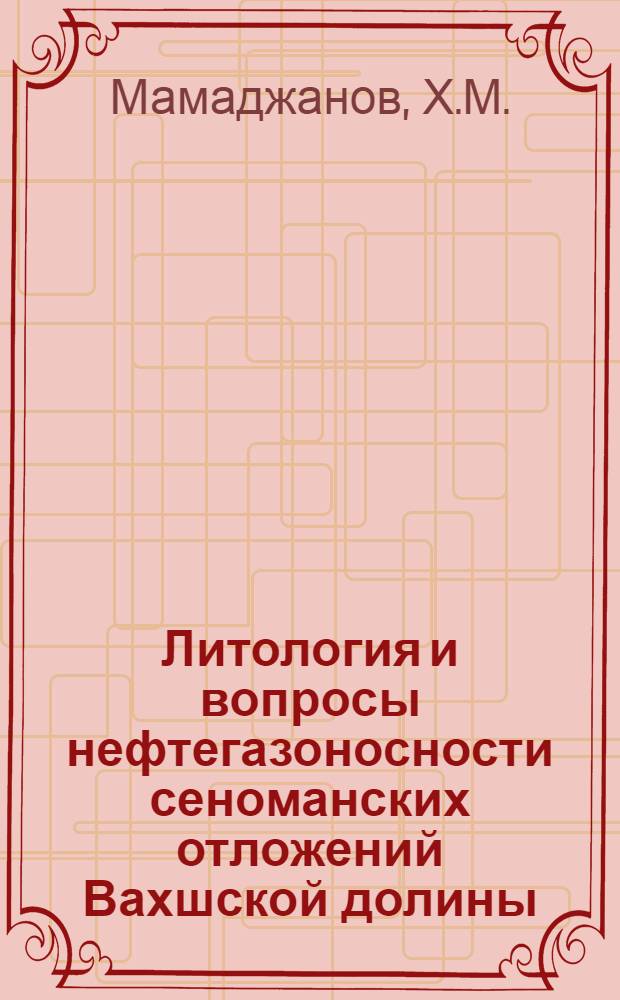 Литология и вопросы нефтегазоносности сеноманских отложений Вахшской долины : Автореферат дис. на соискание ученой степени кандидата геолого-минералогических наук