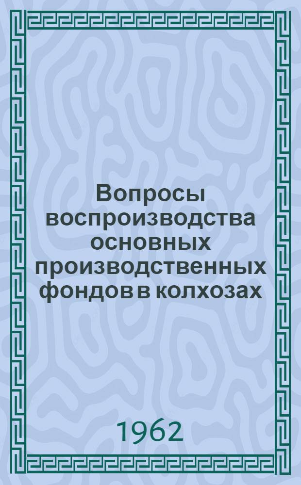 Вопросы воспроизводства основных производственных фондов в колхозах : (На материалах колхозов Тадж. ССР) : Автореферат дис. на соискание ученой степени кандидата экономических наук