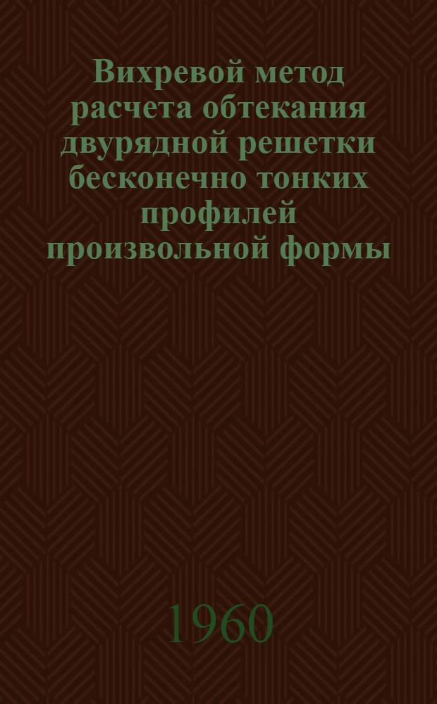 Вихревой метод расчета обтекания двурядной решетки бесконечно тонких профилей произвольной формы
