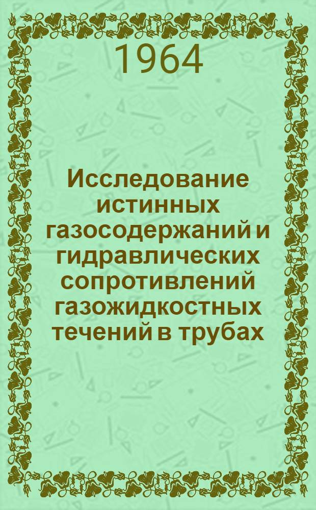 Исследование истинных газосодержаний и гидравлических сопротивлений газожидкостных течений в трубах : Автореферат дис. на соискание ученой степени кандидата технических наук