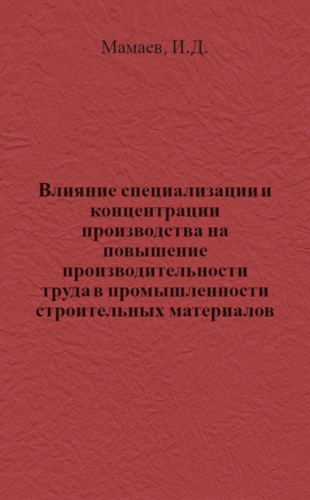 Влияние специализации и концентрации производства на повышение производительности труда в промышленности строительных материалов : Автореферат дис. на соискание ученой степени кандидата экономических наук