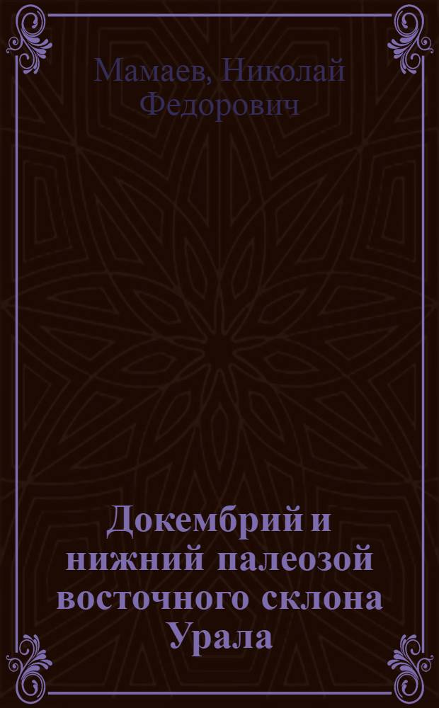 Докембрий и нижний палеозой восточного склона Урала : Автореферат дис. на соискание ученой степени доктора геол.-минерал. наук : (120)