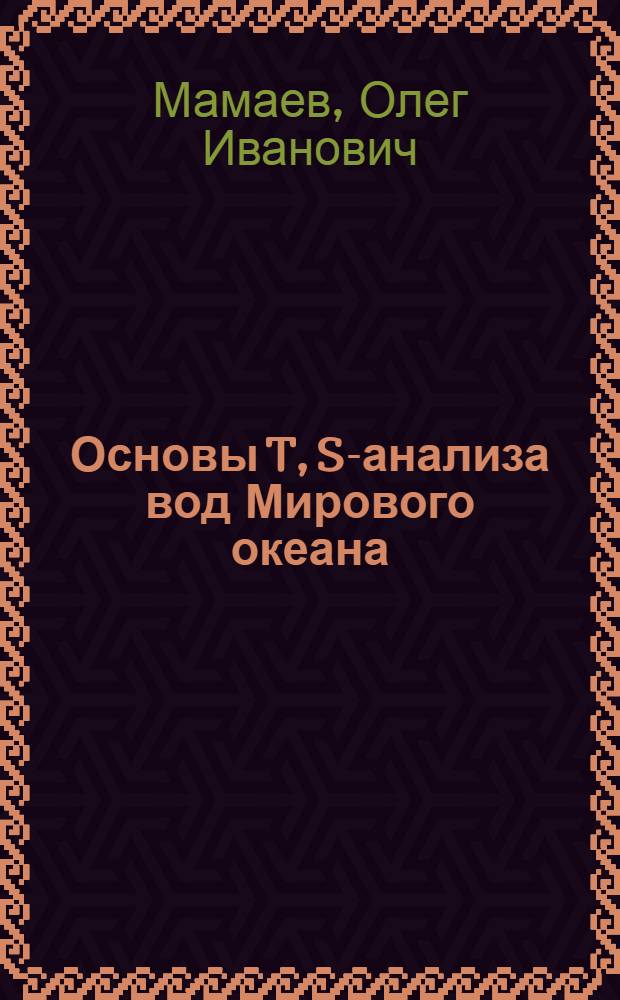 Основы T, S-анализа вод Мирового океана : Автореферат дис. на соискание ученой степени доктора геогр. наук