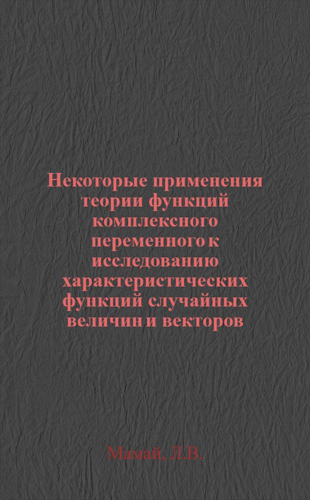 Некоторые применения теории функций комплексного переменного к исследованию характеристических функций случайных величин и векторов : Автореферат дис. на соискание учен. степени кандидата физ.-мат. наук
