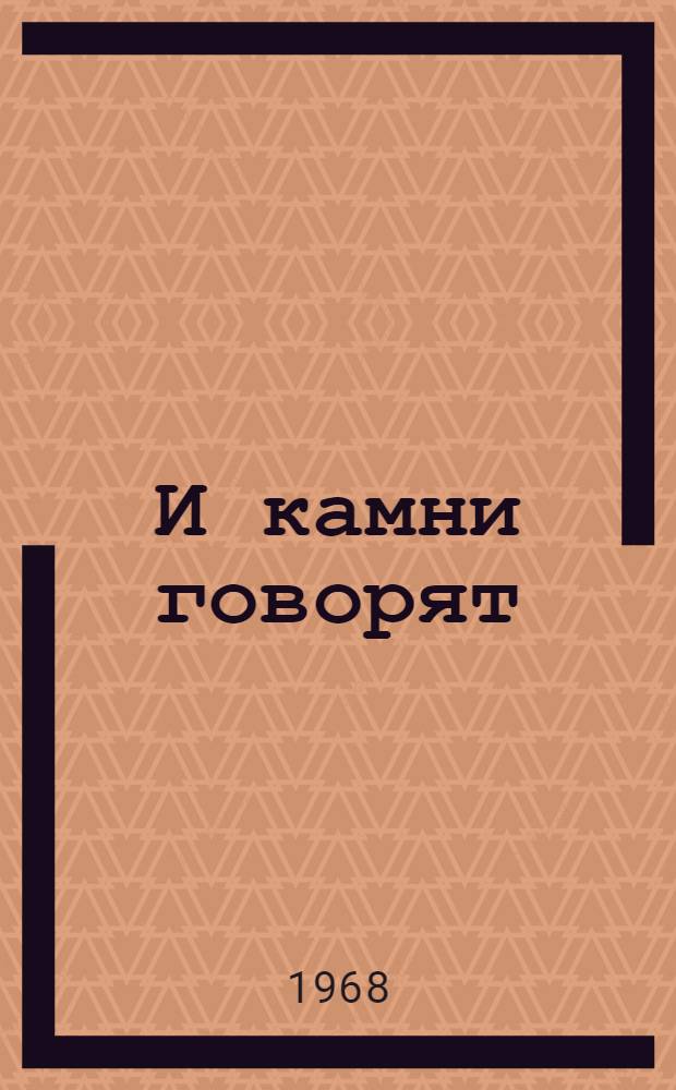 И камни говорят : Стихи : Пер. с чеч
