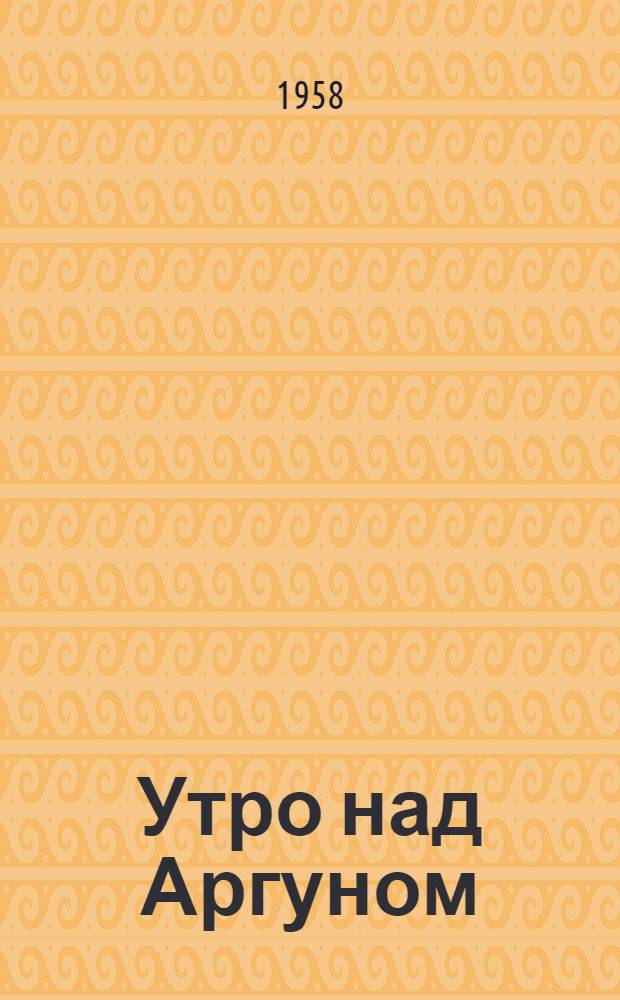 Утро над Аргуном : Стихи : Пер. с чеч