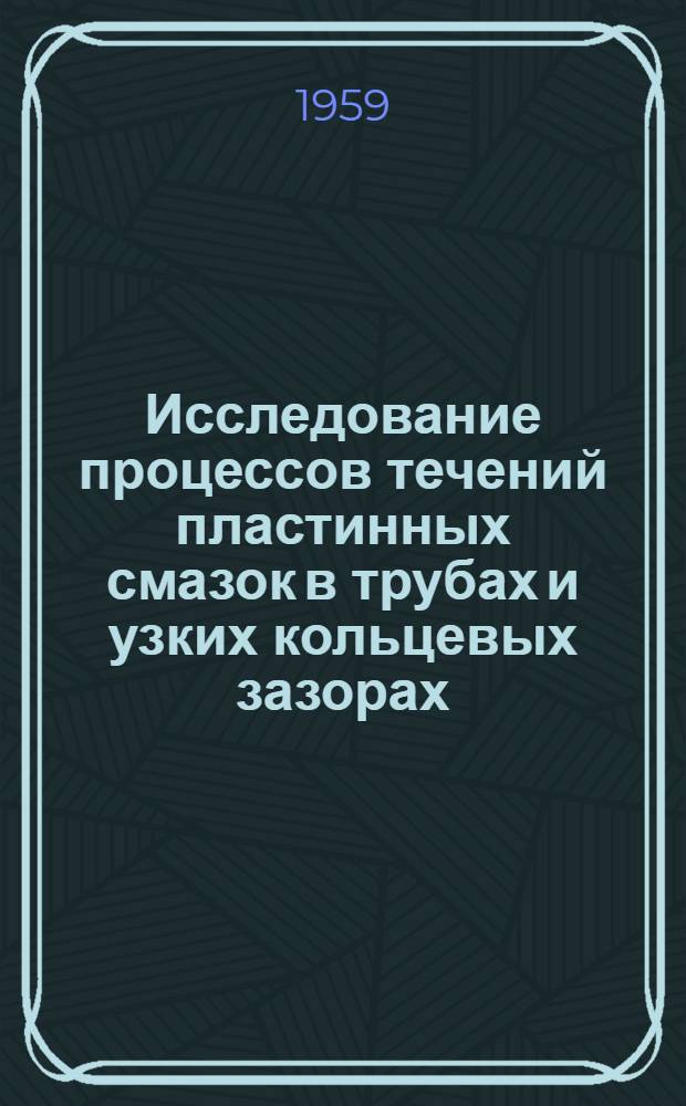 Исследование процессов течений пластинных смазок в трубах и узких кольцевых зазорах : Автореферат дис. на соискание ученой степени кандидата технических наук
