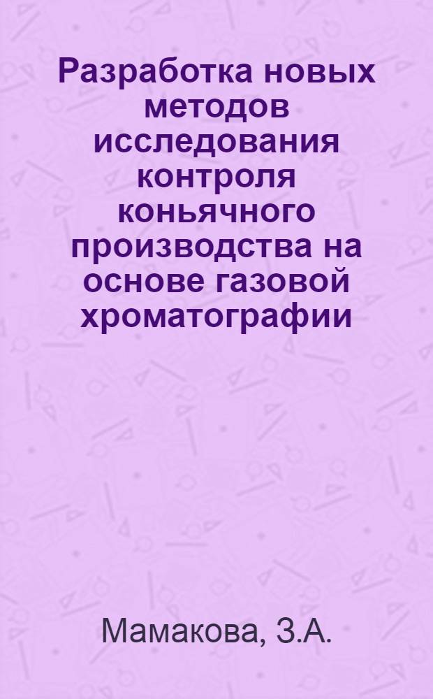 Разработка новых методов исследования контроля коньячного производства на основе газовой хроматографии : Автореферат дис. на соискание ученой степени кандидата технических наук : (366)