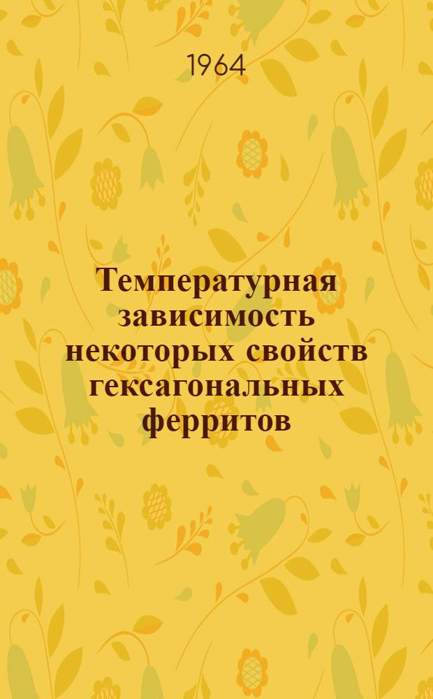 Температурная зависимость некоторых свойств гексагональных ферритов : Автореферат дис. на соискание учен. степени кандидата физ.-мат. наук