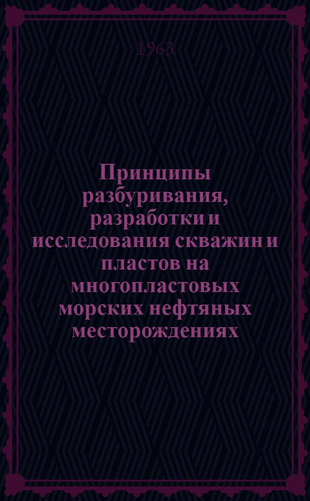 Принципы разбуривания, разработки и исследования скважин и пластов на многопластовых морских нефтяных месторождениях : Автореферат дис., представленной на соискание ученой степени кандидата технических наук
