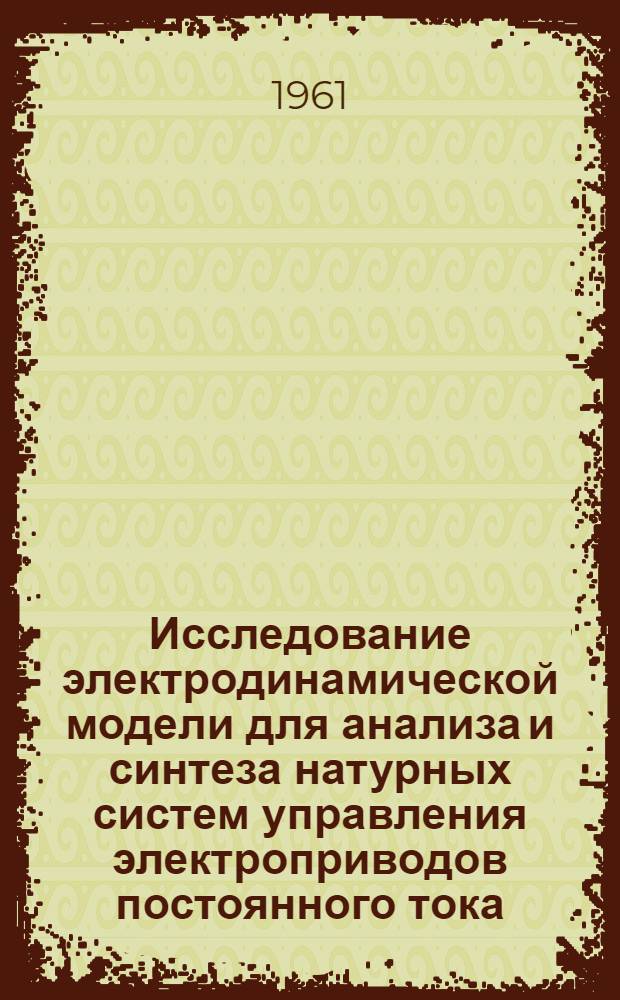 Исследование электродинамической модели для анализа и синтеза натурных систем управления электроприводов постоянного тока : Автореферат дис. на соискание ученой степени кандидата технических наук
