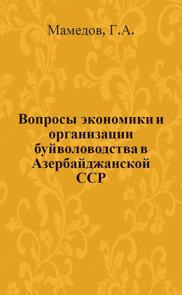 Вопросы экономики и организации буйволоводства в Азербайджанской ССР : Автореферат дис. на соискание ученой степени кандидата экономических наук