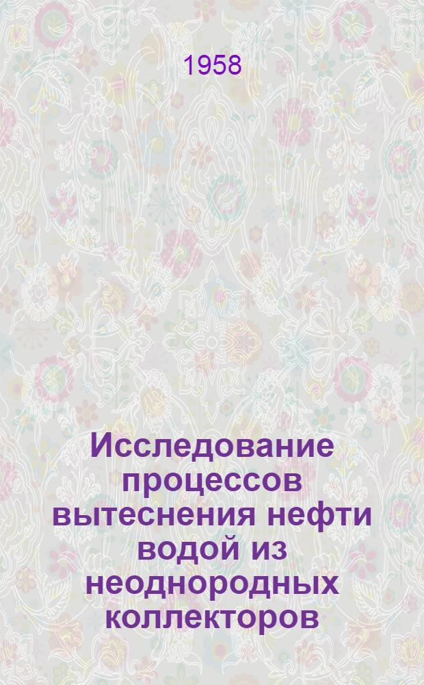 Исследование процессов вытеснения нефти водой из неоднородных коллекторов : Автореферат дис. работы, представленной на соискание ученой степени кандидата технических наук
