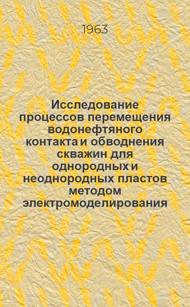 Исследование процессов перемещения водонефтяного контакта и обводнения скважин для однородных и неоднородных пластов методом электромоделирования : Автореферат дис., представленной на соискание ученой степени кандидата технических наук