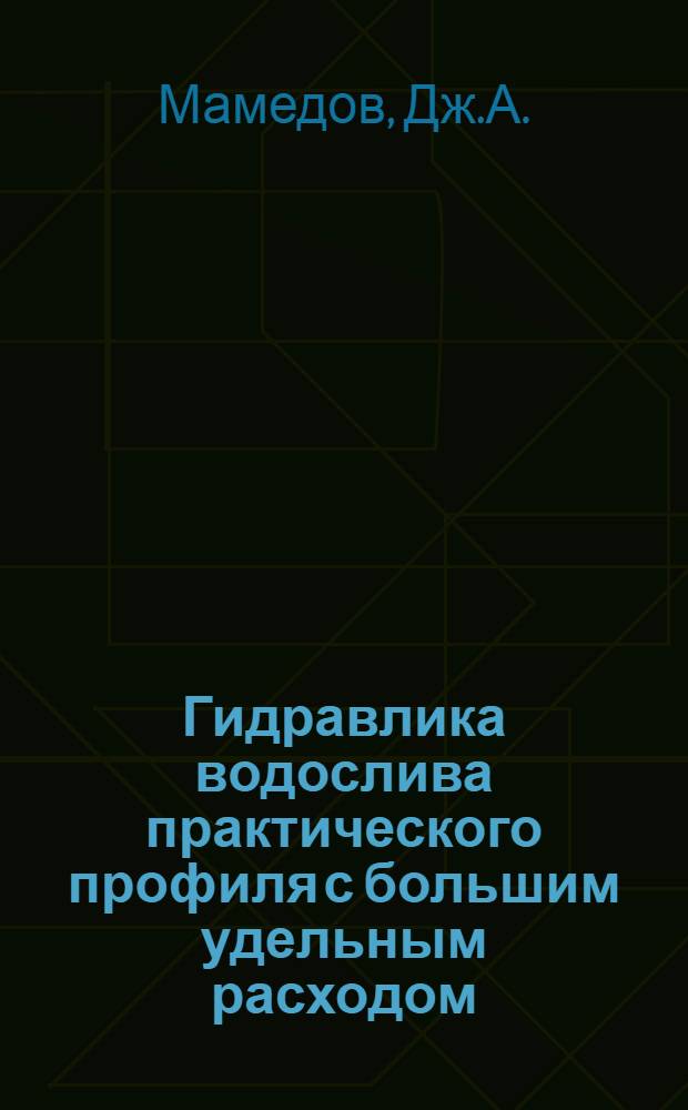Гидравлика водослива практического профиля с большим удельным расходом : Автореферат дис. на соискание ученой степени кандидата технических наук