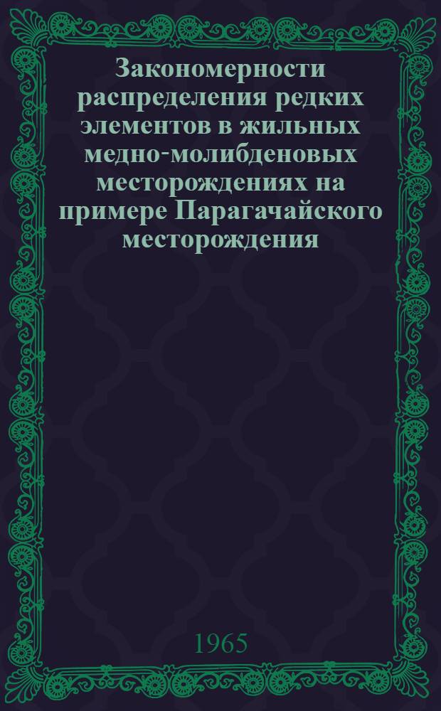 Закономерности распределения редких элементов в жильных медно-молибденовых месторождениях на примере Парагачайского месторождения : Автореферат дис. на соискание ученой степени кандидата геолого-минералогических наук