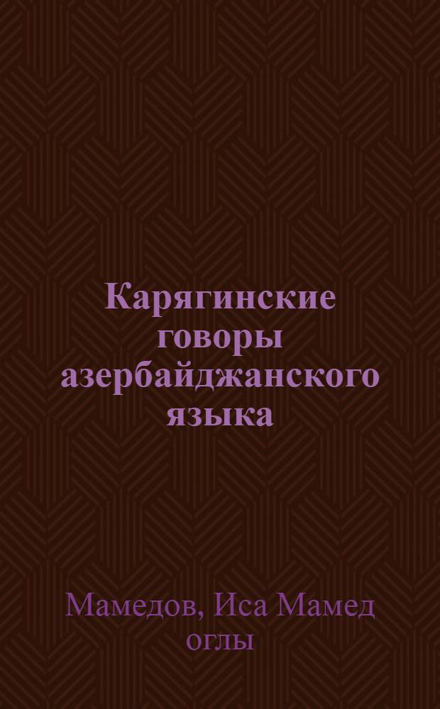 Карягинские говоры азербайджанского языка : Автореферат дис. на соискание ученой степени кандидата филол. наук
