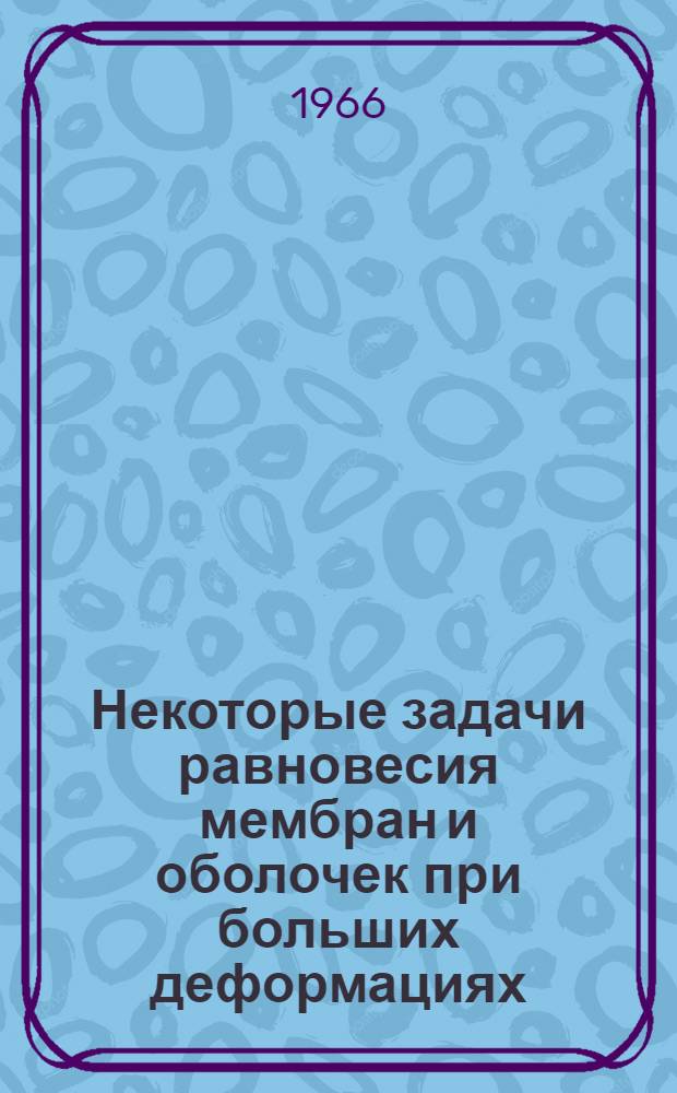Некоторые задачи равновесия мембран и оболочек при больших деформациях : Автореферат дис. на соискание учен. степени кандидата физ.-мат. наук