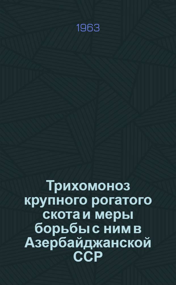 Трихомоноз крупного рогатого скота и меры борьбы с ним в Азербайджанской ССР : Автореферат дис. на соискание ученой степени кандидата ветеринарных наук